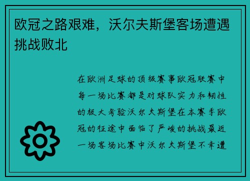欧冠之路艰难，沃尔夫斯堡客场遭遇挑战败北