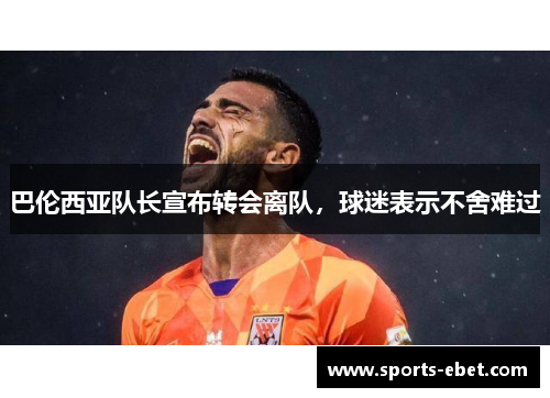 巴伦西亚队长宣布转会离队，球迷表示不舍难过