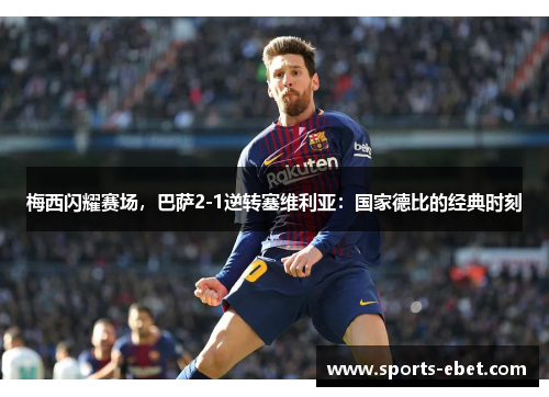 梅西闪耀赛场，巴萨2-1逆转塞维利亚：国家德比的经典时刻