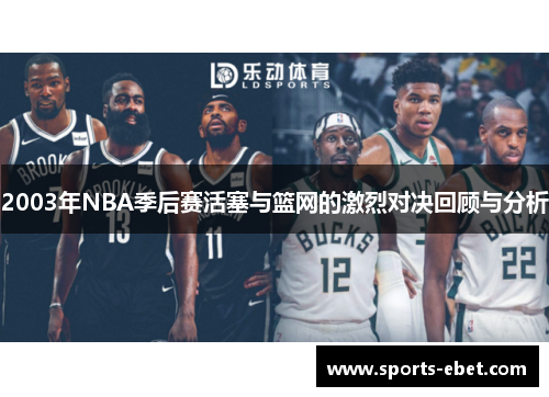 2003年NBA季后赛活塞与篮网的激烈对决回顾与分析